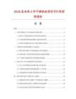 2026及未來5年不銹鐵絲項目可行性研究報告