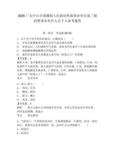 2025廣東中山市黃圃鎮人民政府所屬事業單位第三期招聘事業單位人員7人參考題庫附答案詳解（培優a卷）