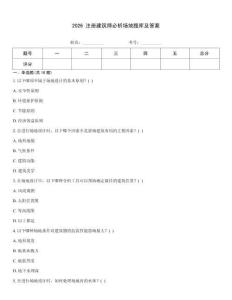 2026 注冊(cè)建筑師必析場(chǎng)地題庫(kù)及答案