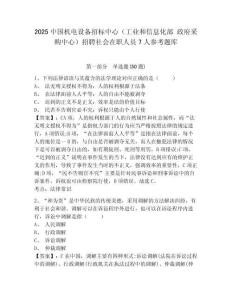 2025中國(guó)機(jī)電設(shè)備招標(biāo)中心（工業(yè)和信息化部 政府采購(gòu)中心）招聘社會(huì)在職人員7人參考題庫(kù)含答案詳解（滿(mǎn)分必刷）
