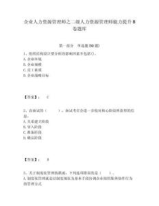 企業人力資源管理師之二級人力資源管理師能力提升B卷題庫附答案詳解（培優b卷）