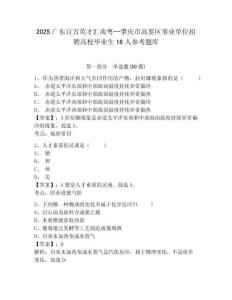2025廣東百萬英才匯南粵--肇慶市高要區事業單位招聘高校畢業生16人參考題庫及答案詳解（名校卷）