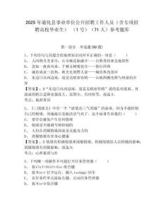 2025年通化縣事業單位公開招聘工作人員（含專項招聘高校畢業生） （1號）（71人）參考題庫及一套答案詳解