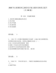 2025年注册测绘师之测绘综合能力题库高频重点提升（共100题）及答案详解（最新）