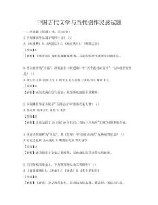 中國古代文學與當代創(chuàng)作靈感試題