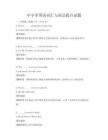 中小学英语词汇与语法提升试题