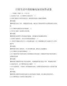 日常生活中的防触电知识问答试卷