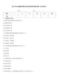 2025年永州辅警协警考试备考题库附答案详解（能力提升）