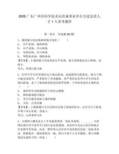 2025廣東廣州市科學技術局直屬事業單位引進急需人才1人參考題庫精編答案詳解