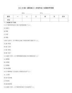 大工23春《建筑施工》在線作業2試題參考答案
