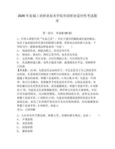 2026年鹽城工業職業技術學院單招職業適應性考試題庫及答案詳解（全國通用）