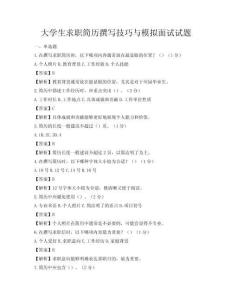 大學生求職簡歷撰寫技巧與模擬面試試題