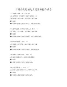 日常公共道德與文明素養(yǎng)提升試卷