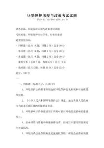 环境保护法规与政策考试试题