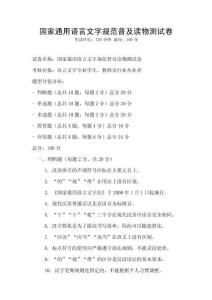 國家通用語言文字規范普及讀物測試卷