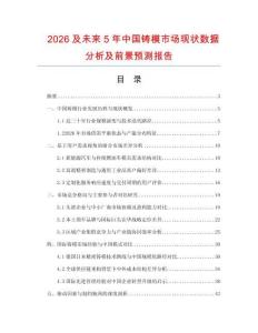 2026及未来5年中国铸模市场现状数据分析及前景预测报告