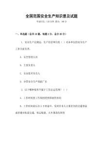 全國范圍安全生產(chǎn)知識(shí)普及試題