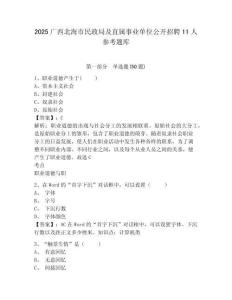 2025廣西北海市民政局及直屬事業單位公開招聘11人參考題庫附答案詳解（研優卷）