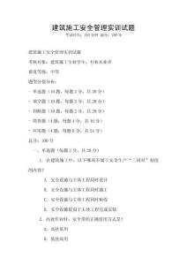 建筑施工安全管理實訓試題