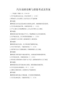汽車故障診斷與排除考試及答案