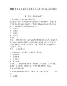 2025下半年黑龍江大慶肇州縣人才引進54人參考題庫及答案詳解（有一套）