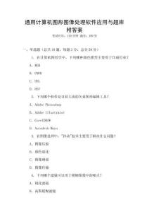 通用计算机图形图像处理软件应用与题库附答案