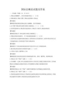 國際法概論試題及答案