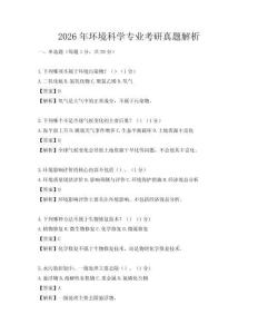 2026年環(huán)境科學專業(yè)考研真題解析