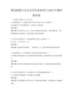 緊急救援與公共安全應(yīng)急處理與2025年題庫(kù)附答案