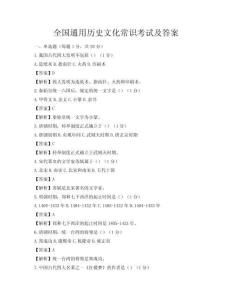 全國通用歷史文化常識考試及答案
