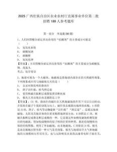 2025廣西壯族自治區農業農村廳直屬事業單位第二批招聘189人參考題庫及答案詳解（全優）