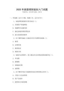 2025年家庭理財規劃入門試題