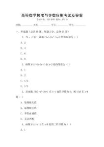 高等数学极限与导数应用考试及答案