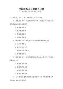 現(xiàn)代服務(wù)業(yè)創(chuàng)新模式試題