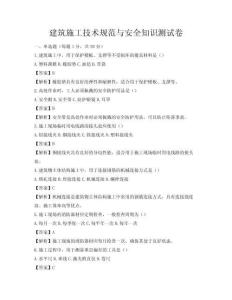 建筑施工技術(shù)規(guī)范與安全知識測試卷