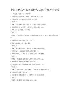 中國古代文學(xué)名著賞析與2026年題庫附答案