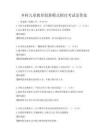 鄉(xiāng)村兒童教育創(chuàng)新模式探討考試及答案
