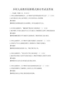 鄉(xiāng)村兒童教育創(chuàng)新模式探討考試及答案