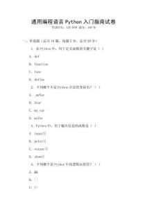 通用編程語(yǔ)言Python入門指南試卷