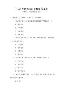 2025年經濟統計學原理與試題