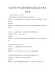 全國(guó)中小學(xué)勞動(dòng)教育課程實(shí)施情況調(diào)查考試及答案
