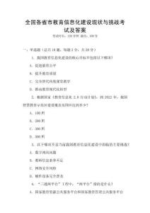 全國各省市教育信息化建設現狀與挑戰考試及答案