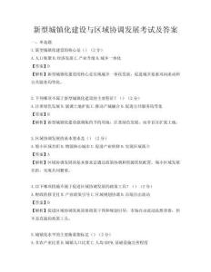 新型城鎮化建設與區域協調發展考試及答案