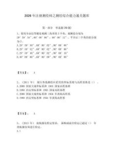 2026年注冊(cè)測(cè)繪師之測(cè)繪綜合能力通關(guān)題庫附答案詳解（完整版）