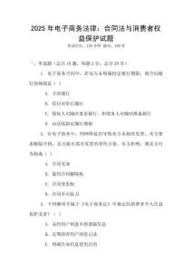 2025年電子商務(wù)法律：合同法與消費者權(quán)益保護試題