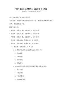2025年自然保护地知识普及试卷