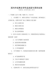 國內(nèi)外經(jīng)典文學作品閱讀與賞析試卷
