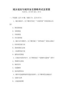 城鄉規劃與城市安全策略考試及答案