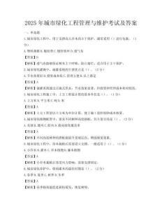 2025年城市綠化工程管理與維護考試及答案