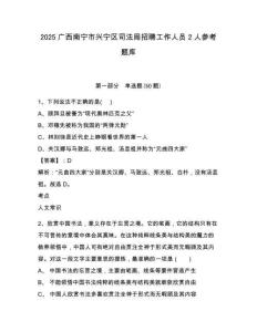 2025廣西南寧市興寧區司法局招聘工作人員2人參考題庫及答案詳解一套